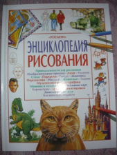 Энциклопедия рисования