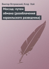 Моссад: путем обмана (разоблачения израильского разведчика)