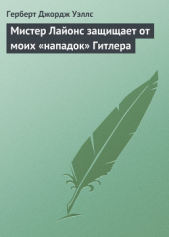 Мистер Лайонс защищает от моих «нападок» Гитлера