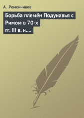 Борьба племён Подунавья с Римом в 70-х гг. III в. н.э.