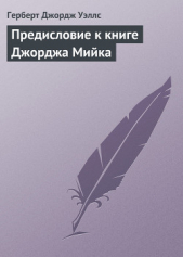 Предисловие к книге Джорджа Мийка