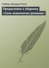 Предисловие к сборнику «Семь знаменитых романов»