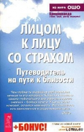 Лицом к лицу со страхом. Путеводитель на пути к близости