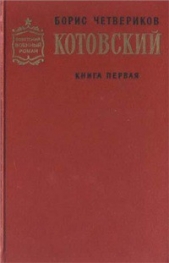 Котовский (Книга 1, Человек-легенда)