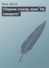 Сборник стихов, поэм На повороте"