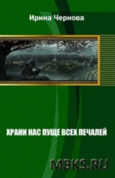 Храни нас пуще всех печалей (СИ)