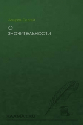 О значительности