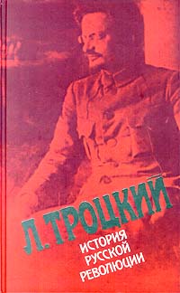 История русской революции. Том II, часть 1