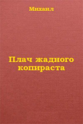 Плач жадного копираста