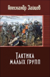 Тактика малых групп (СИ)