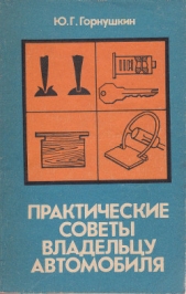 Практические советы владельцу автомобиля