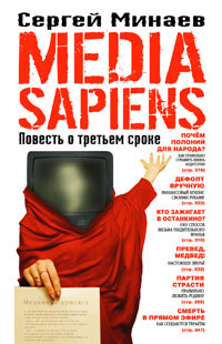 Media Sapiens. Повесть о третьем сроке