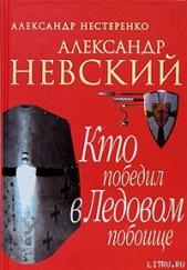 Александр Невский. Кто победил в Ледовом побоище