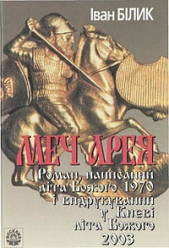 Меч Арея