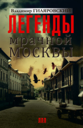 Легенды мрачной Москвы (сборник)