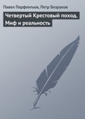 Четвертый Крестовый поход. Миф и реальность