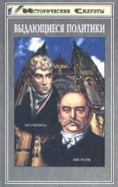 Отто фон Бисмарк (Основатель великой европейской державы - Германской Империи)