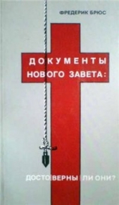 Документы Нового Завета: достоверны ли они? (ЛП)