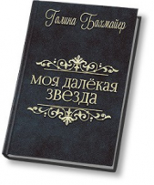 Твоя далекая звезда (Отпуск в тридевятом царстве) (СИ)