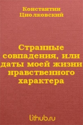 Странные совпадения, или даты моей жизни нравственного характера