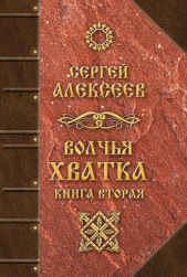 Волчья хватка. Книга 2