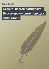 Казнить нельзя помиловать. Бескомпромиссный подход к пунктуации