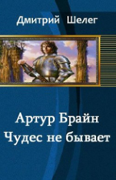 Артур Брайн. Чудес не бывает (СИ)