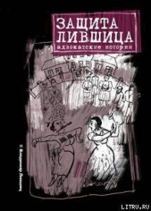 Защита Лившица: Адвокатские истории