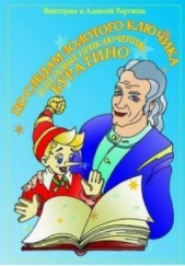 По следам Золотого Ключика, или Новые приключения Буратино