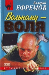 Вольному — воля