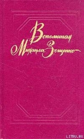 Вспоминая Михаила Зощенко