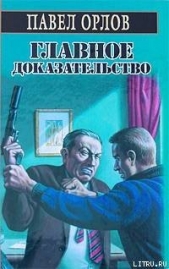 Главное доказательство