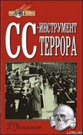 СС-инструмент террора