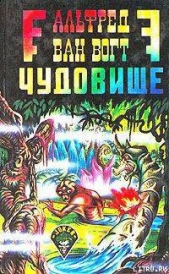 Чудовище / The Monster [= Пятый вид: Загадочное чудовище; Воскресшее чудовище; Возрождение]