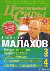 Целительные силы. Книга 2. Биоритмология. Уринотерапия. Траволечение. Создание собственной системы о