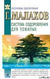 Система оздоровления в пожилом возрасте