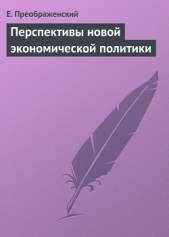 Перспективы новой экономической политики