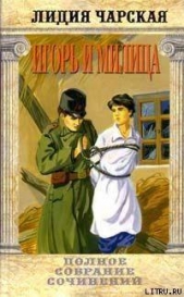 Том 37. Игорь и Милица (Соколята)