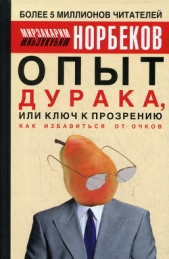 Опыт дурака, или ключ к прозрению (Как избавиться от очков)