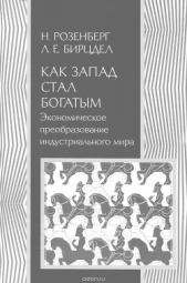 Как Запад стал богатым. Экономическое преобразование индустриального мира