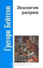 Экология разума (Избранные статьи по антропологии, психиатрии и эпистемологии)