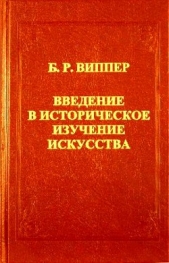 Введение в историческое изучение искусства