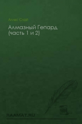 Алмазный Гепард (часть 1 и 2)