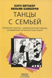 Танцы с семьей. Семейная терапия. Символический подход, основанный на личностном опыте