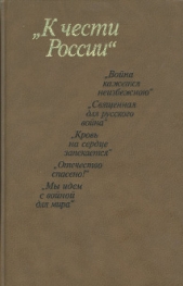 К чести России. Из частной переписки 1812 года