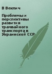 Проблемы и перспективы развития трамвайного транспорта в Украинской ССР