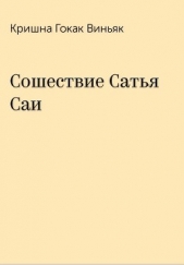 Сошествие Сатья Саи