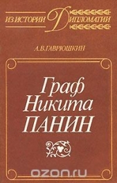 Граф Никита Панин. Из истории русской дипломатии XVIII века.