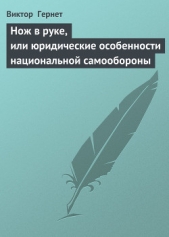 Нож в руке, или юридические особенности национальной самообороны (СИ)