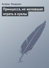 Принцесса, которая не хотела играть (Принцесса, не желавшая играть в куклы)